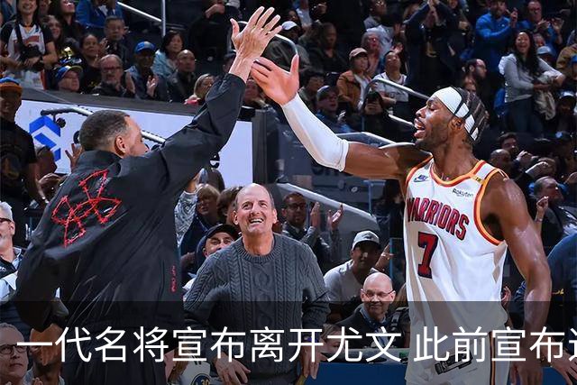 一代名将宣布离开尤文 此前宣布退出意大利国家队