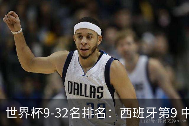 世界杯9-32名排名：西班牙第9 中国男篮第29