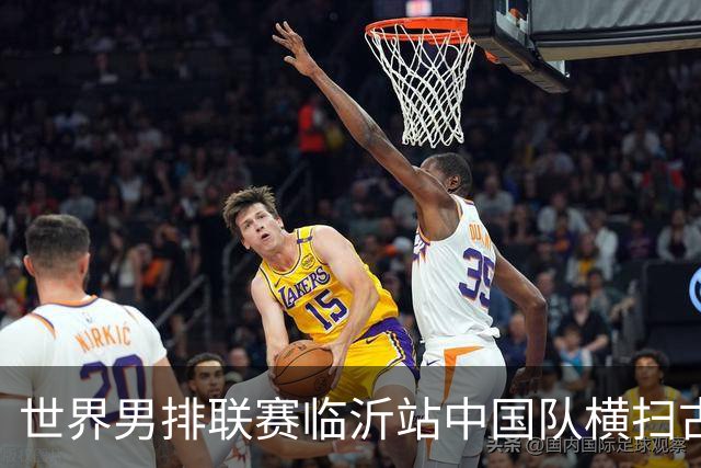 世界男排联赛临沂站中国队横扫古巴队获赛季首胜