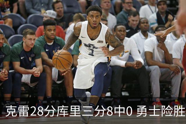 克雷28分库里三分8中0 勇士险胜送开拓者7连败
