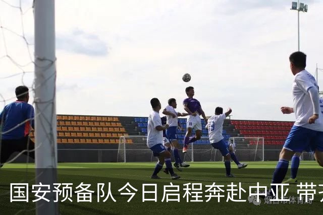 国安预备队今日启程奔赴中亚 带齐物资出征亚冠