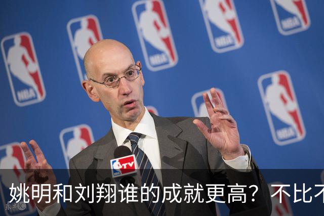 姚明和刘翔谁的成就更高？不比不知道，一比吓一跳！