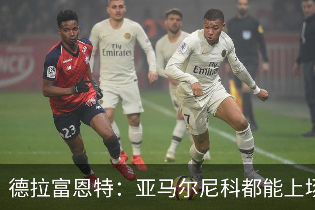 德拉富恩特：亚马尔尼科都能上场 库库去皇马为他开心