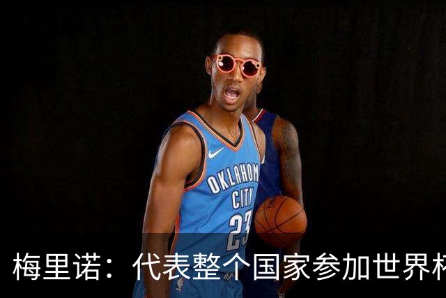 梅里诺：代表整个国家参加世界杯是一种荣耀，这真的是梦想成真