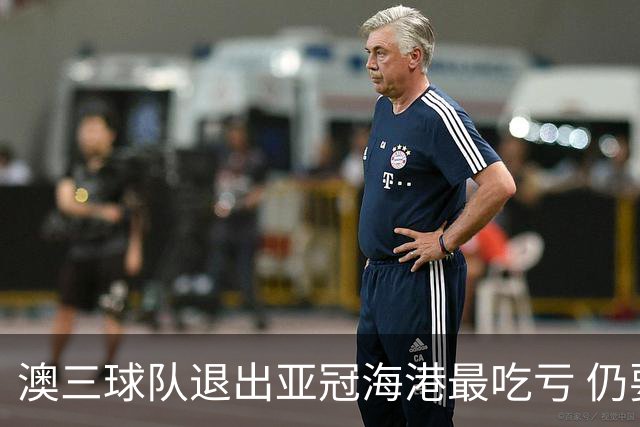 澳三球队退出亚冠海港最吃亏 仍要先参加附加赛
