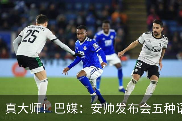真大师！巴媒：安帅发布会五种语言灵活转换，英西意法葡游刃有余