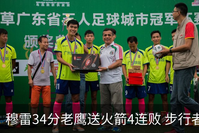 穆雷34分老鹰送火箭4连败 步行者力克尼克斯
