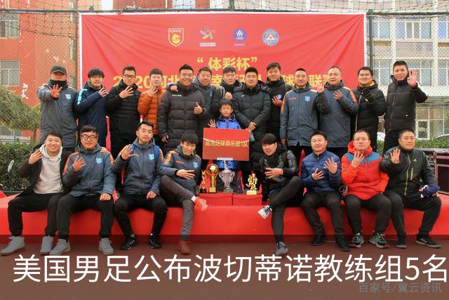 美国男足公布波切蒂诺教练组5名新成员