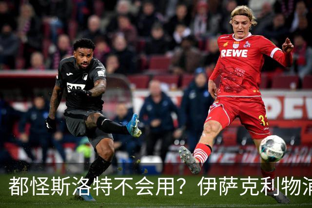 都怪斯洛特不会用？伊萨克利物浦21场3球，世界杯首秀独造3球