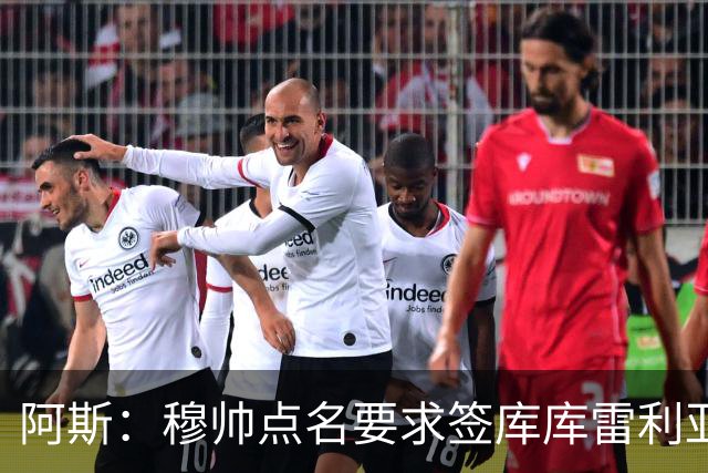 阿斯：穆帅点名要求签库库雷利亚 后者将签约4年并和卡雷拉斯竞争