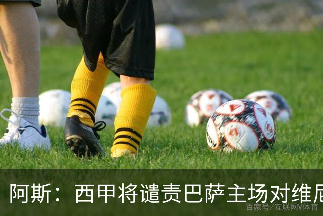 阿斯：西甲将谴责巴萨主场对维尼修斯的种族侮辱