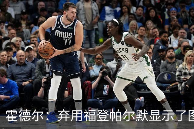 霍德尔：弃用福登帕尔默显示了图赫尔的魄力；替补可能是夺冠秘诀