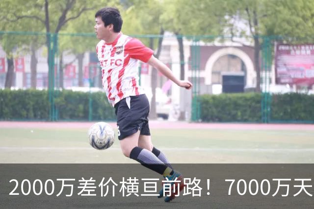 2000万差价横亘前路！7000万天价，切尔西为何拦下球员的西甲归途