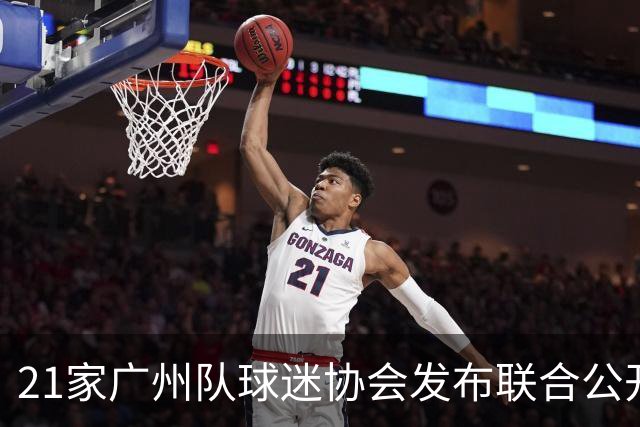 21家广州队球迷协会发布联合公开信 呼吁启动申诉