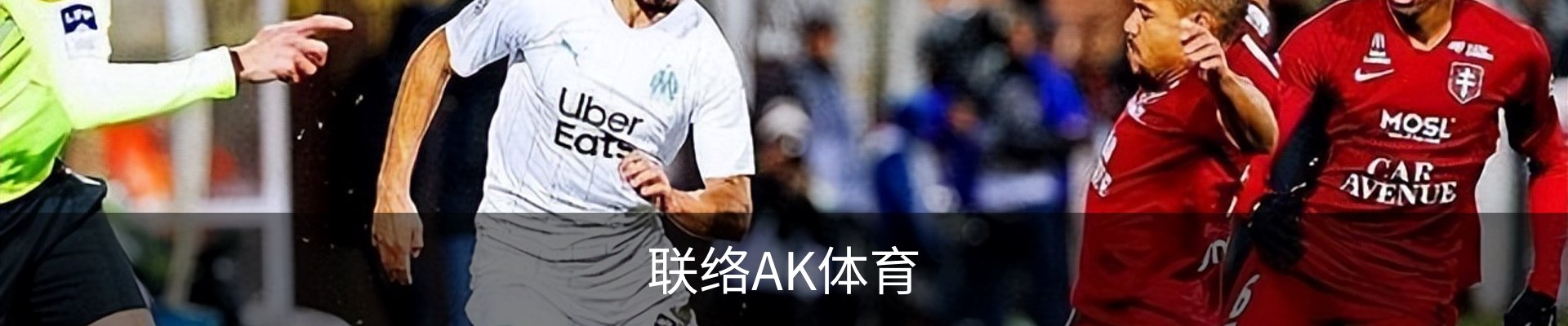联络AK体育